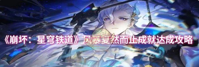 《崩坏：星穹铁道》风暴夏然而止成就达成攻略