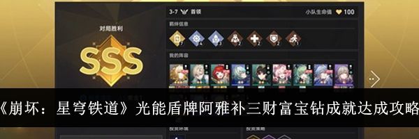 《崩坏：星穹铁道》光能盾牌阿雅补三财富宝钻成就达成攻略