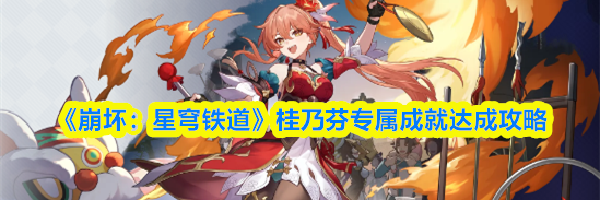 《崩坏：星穹铁道》桂乃芬专属成就达成攻略