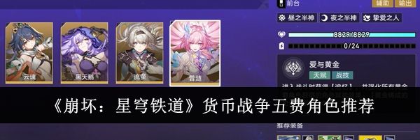 《崩坏:星穹铁道》货币战争五费角色推荐