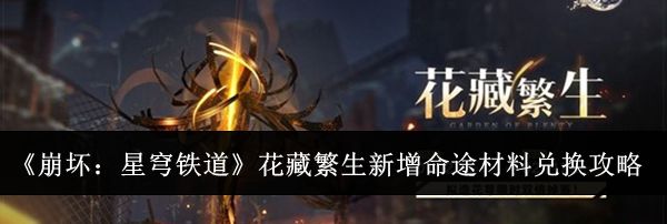 《崩坏：星穹铁道》花藏繁生新增命途材料兑换攻略