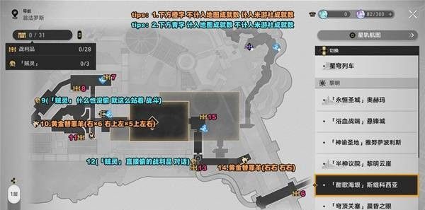 崩坏：星穹铁道酣歌海垠斯缇科西亚战利品收集位置