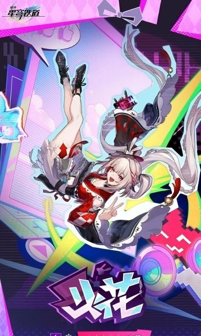 《崩坏：星穹铁道》火花技能介绍