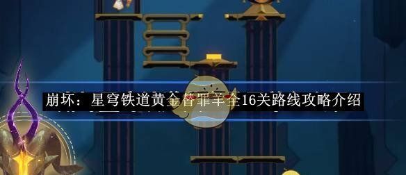 《崩坏：星穹铁道》黄金替罪羊全16关路线攻略介绍