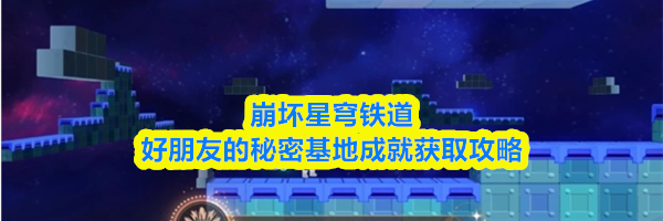 崩坏星穹铁道好朋友的秘密基地成就获取攻略