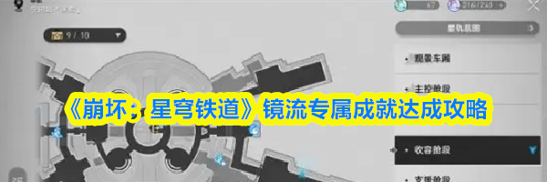 《崩坏：星穹铁道》镜流专属成就达成攻略