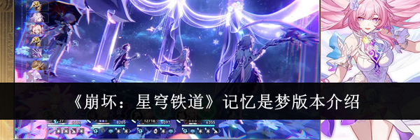 《崩坏：星穹铁道》记忆是梦版本介绍