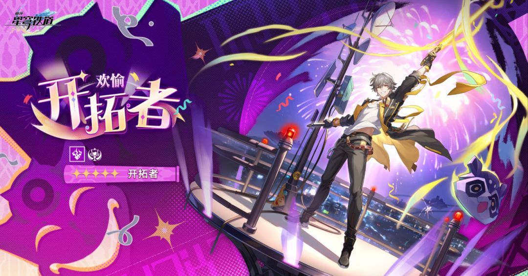 《崩坏：星穹铁道》雷系欢愉主角「开拓者」立绘预览