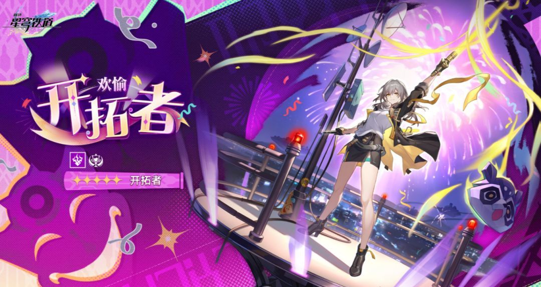 《崩坏：星穹铁道》雷系欢愉主角「开拓者」立绘预览