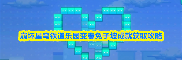 崩坏星穹铁道乐园变奏免子坡成就获取攻略