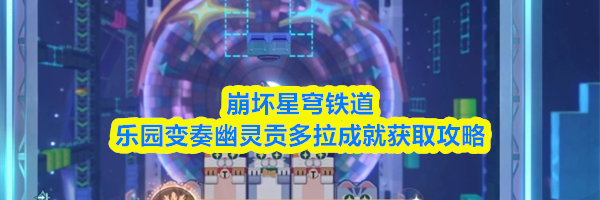 崩坏星穹铁道乐园变奏幽灵贡多拉成就获取攻略