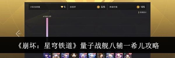 《崩坏：星穹铁道》量子战舰八辅一希儿攻略