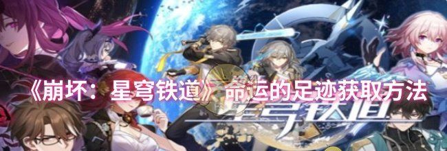 《崩坏：星穹铁道》命运的足迹获取方法