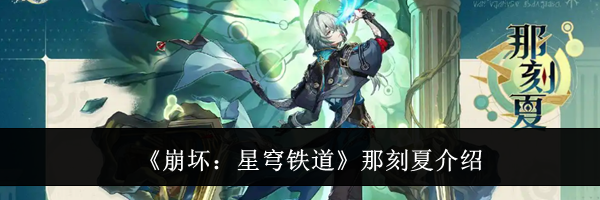 《崩坏：星穹铁道》那刻夏介绍