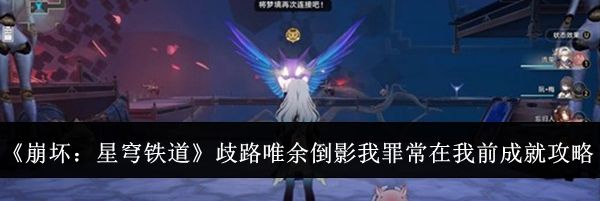《崩坏：星穹铁道》歧路唯余倒影我罪常在我前成就攻略