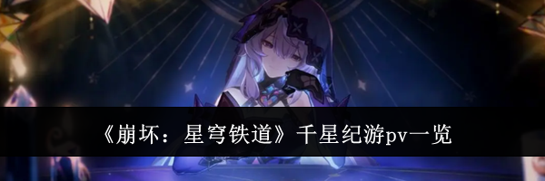 《崩坏：星穹铁道》千星纪游pv一览