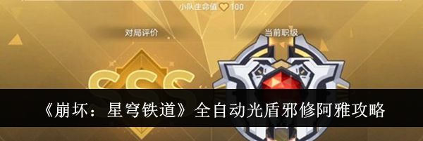《崩坏：星穹铁道》全自动光盾邪修阿雅攻略
