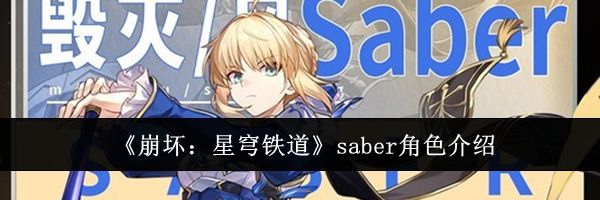 《崩坏：星穹铁道》saber角色介绍