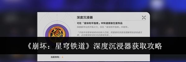《崩坏:星穹铁道》深度沉浸器获取攻略