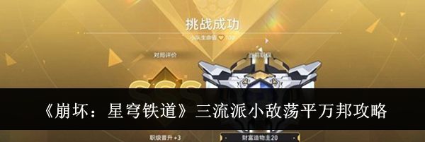 《崩坏：星穹铁道》三流派小敌荡平万邦攻略