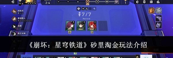 《崩坏：星穹铁道》砂里淘金玩法介绍