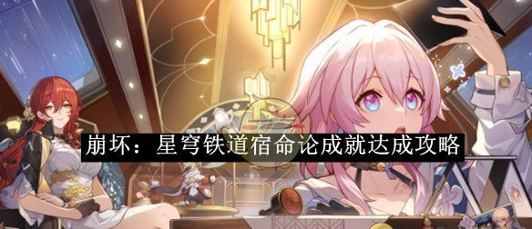 《崩坏：星穹铁道》宿命论成就达成攻略