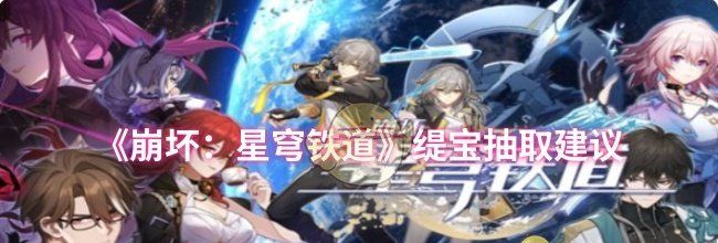 《崩坏：星穹铁道》缇宝抽取建议