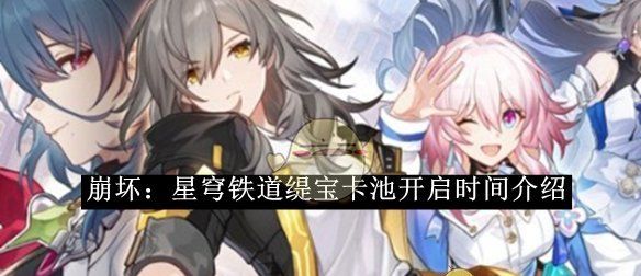 《崩坏：星穹铁道》缇宝卡池开启时间介绍