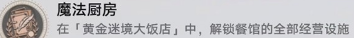 《崩坏：星穹铁道》v3.5黄金迷境大饭店隐藏成就获取攻略