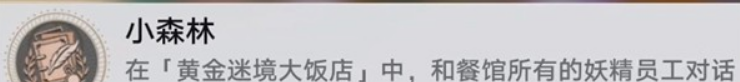 《崩坏：星穹铁道》v3.5黄金迷境大饭店隐藏成就获取攻略