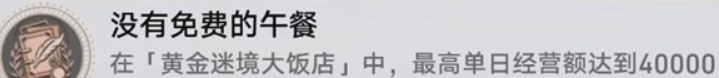 《崩坏：星穹铁道》v3.5黄金迷境大饭店隐藏成就获取攻略