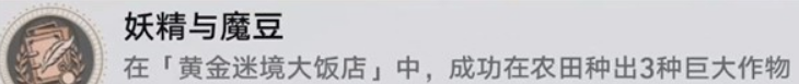 《崩坏：星穹铁道》v3.5黄金迷境大饭店隐藏成就获取攻略