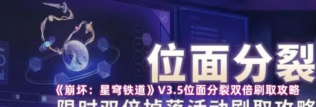 《崩坏：星穹铁道》V3.5位面分裂双倍刷取攻略