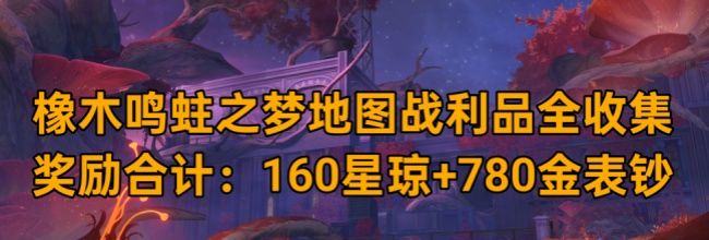 《崩坏:星穹铁道》V3.8橡木鸣蛀之梦收集攻略