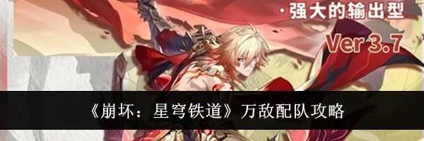 《崩坏：星穹铁道》万敌配队攻略