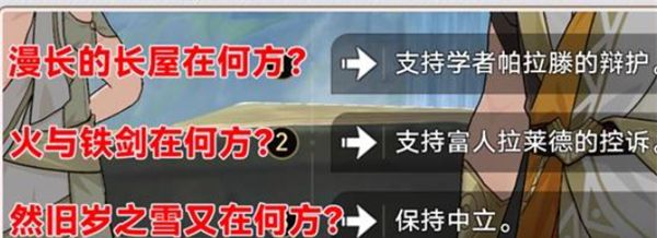 《崩坏：星穹铁道》我们该去往何方任务审判选项选择攻略