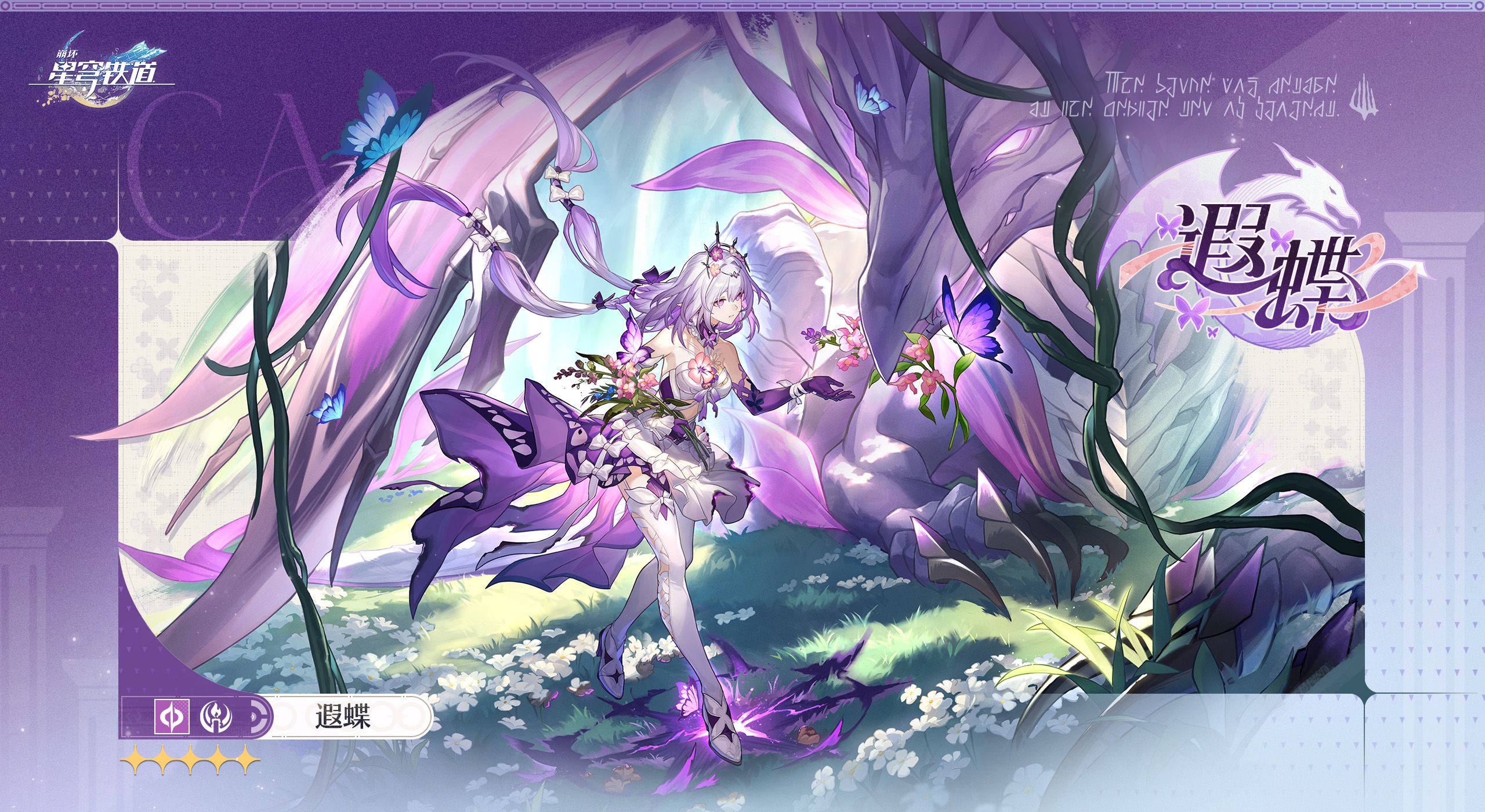 《崩坏：星穹铁道》暇蝶角色立绘一览