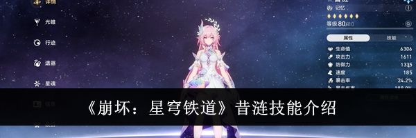 《崩坏:星穹铁道》昔涟技能介绍