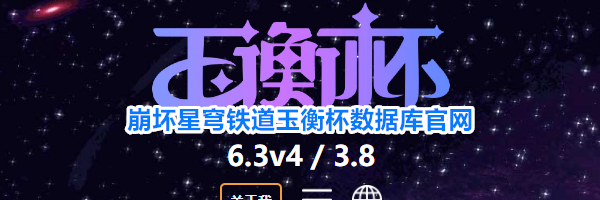 崩坏星穹铁道玉衡杯数据库官网