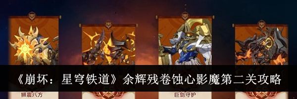 《崩坏：星穹铁道》余辉残卷蚀心影魔第二关攻略