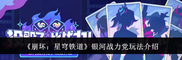 《崩坏：星穹铁道》银河战力党玩法介绍