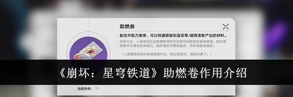 《崩坏:星穹铁道》助燃卷作用介绍