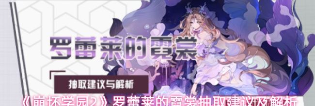 《崩坏学园2》罗蕾莱的霓裳抽取建议及解析