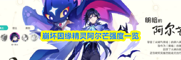 崩坏因缘精灵阿尔芒强度一览