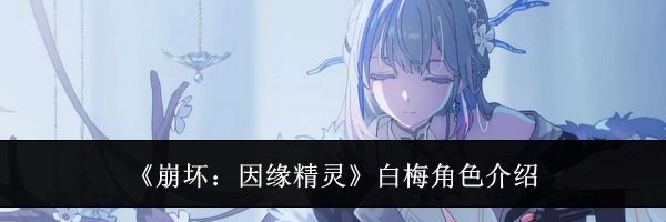 《崩坏：因缘精灵》白梅角色介绍