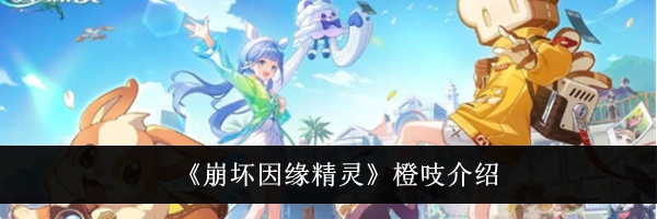 《崩坏因缘精灵》橙吱介绍