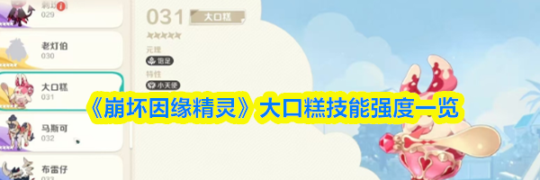 《崩坏因缘精灵》大口糕技能强度一览