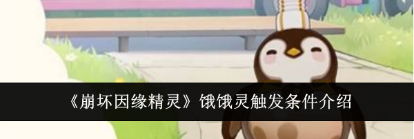 《崩坏因缘精灵》饿饿灵触发条件介绍