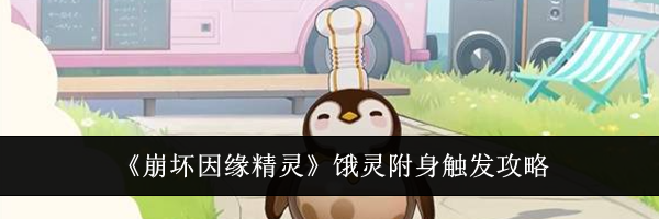 《崩坏因缘精灵》饿灵附身触发攻略