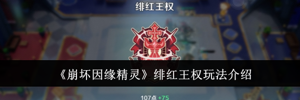 《崩坏因缘精灵》绯红王权玩法介绍